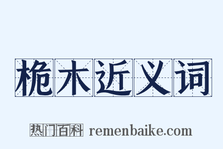 桅木近义词是什么意思的图片